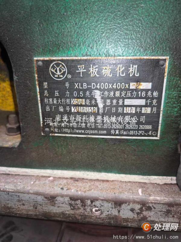 二手硫化機