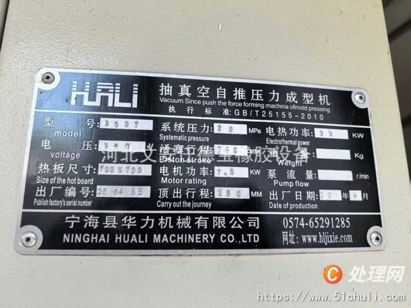二手硫化機