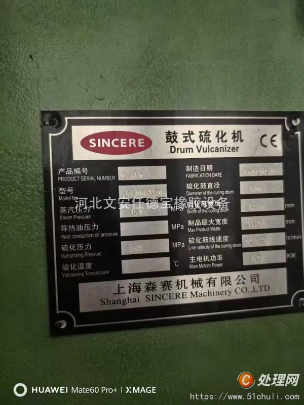 二手硫化機(jī)
