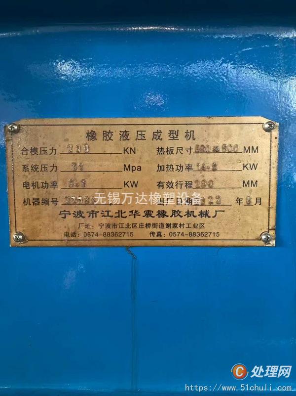 二手硫化機