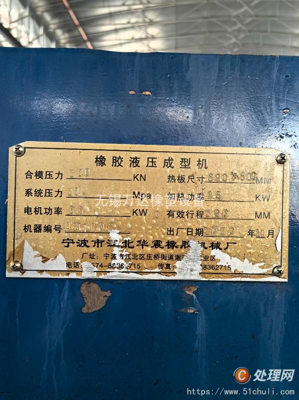 二手硫化機(jī)