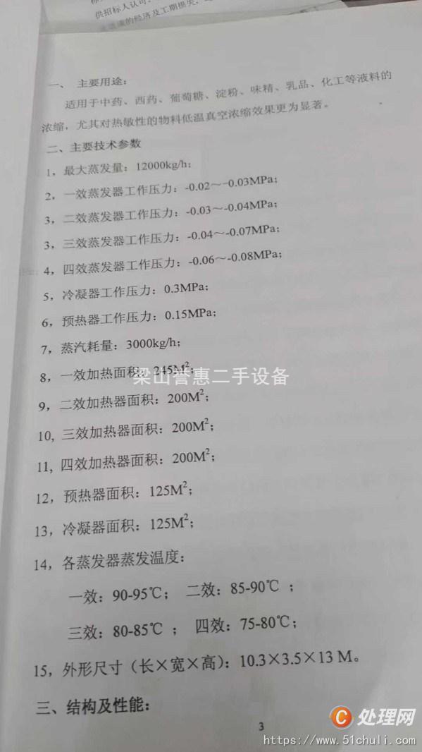 二手四效蒸發(fā)器