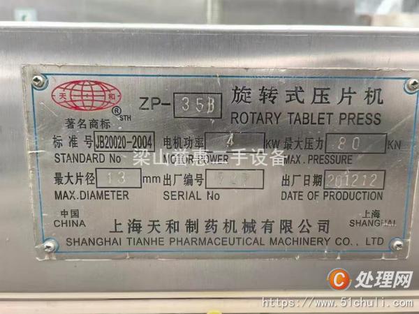 二手壓片機