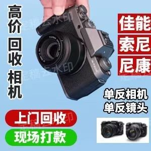 單反相機(jī)回收