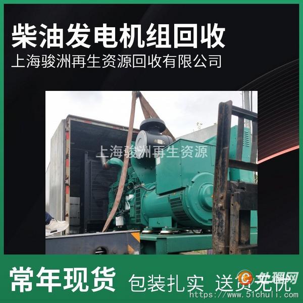 上海康明斯发电机收购(上海大宇发电机收购)上海三菱柴油发电机组收购