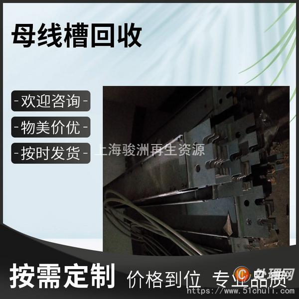 母線槽回收