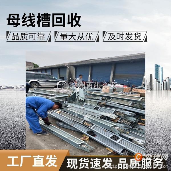 母線槽回收