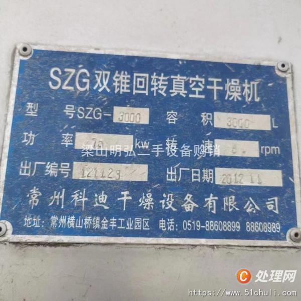 二手雙錐干燥機(jī)