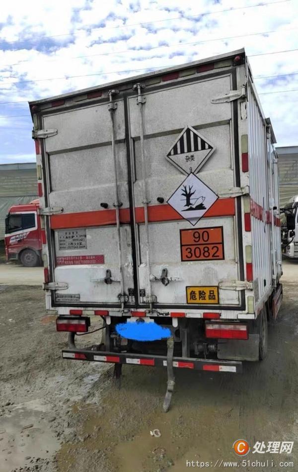 二手危險品車