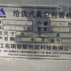 出售23年浙江名瑞160型給袋式真空包裝機 碗提下料