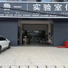 求購(gòu)二手實(shí)驗(yàn)室儀器 整體實(shí)驗(yàn)儀器 化驗(yàn)室設(shè)備